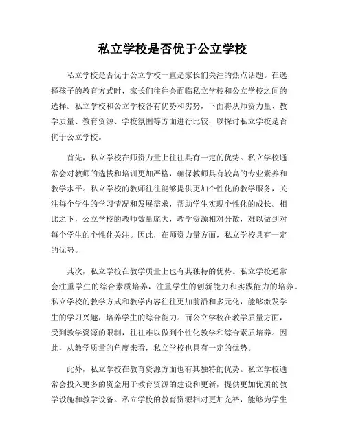 私立学校是否优于公立学校