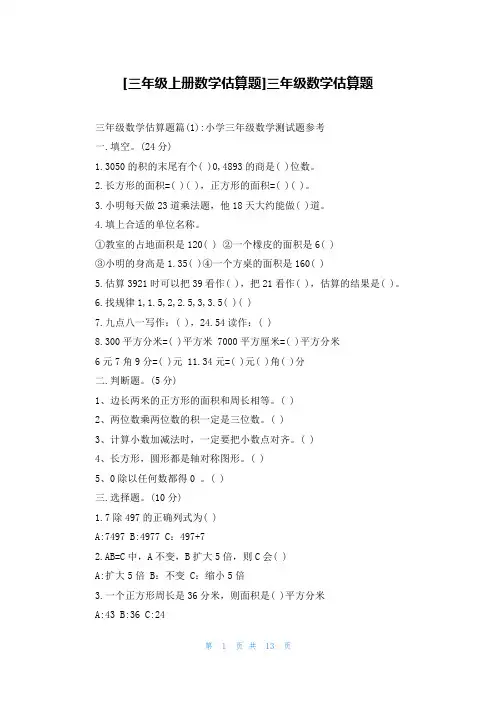 [三年级上册数学估算题]三年级数学估算题
