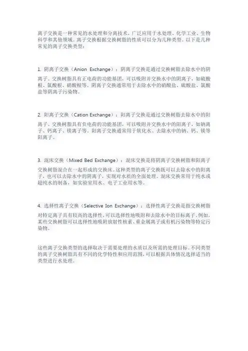 离子交换类型