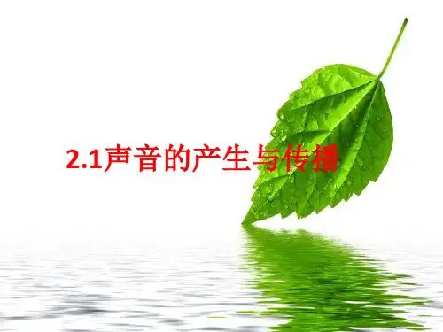 一、声音的产生与传播