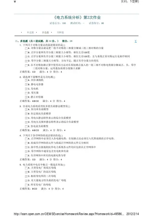 奥鹏 《电力系统分析》第2次作业-多选题