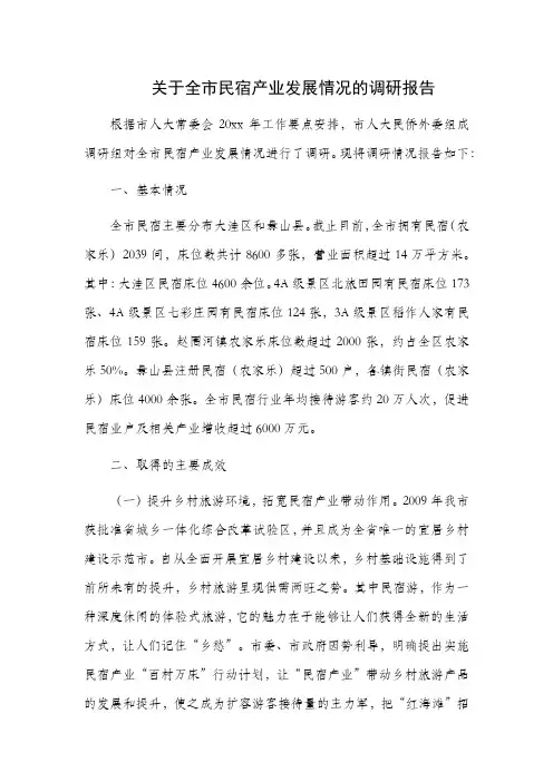 关于全市民宿产业发展情况的调研报告