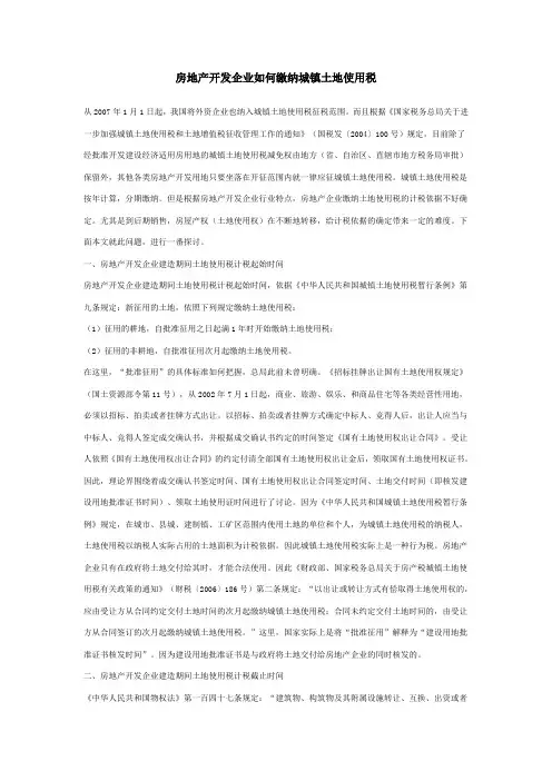 房地产开发企业如何缴纳城镇土地使用税
