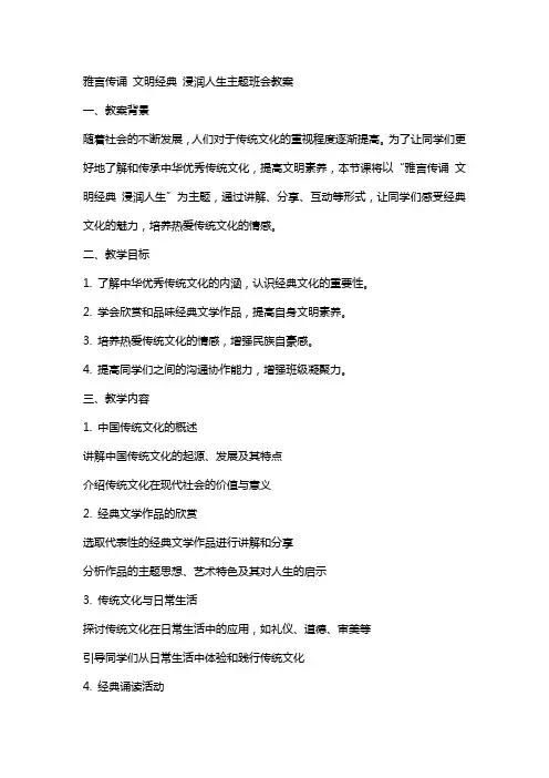 雅言传诵文明浸润人生主题班会教案