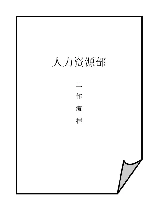 人力资源部工作指导手册范本