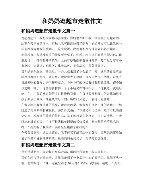 和妈妈逛超市走散作文