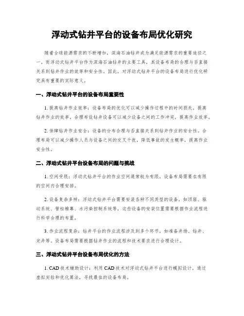浮动式钻井平台的设备布局优化研究