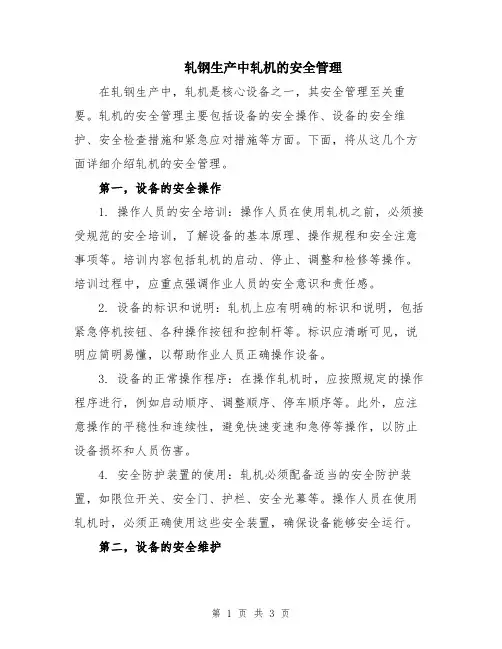 轧钢生产中轧机的安全管理