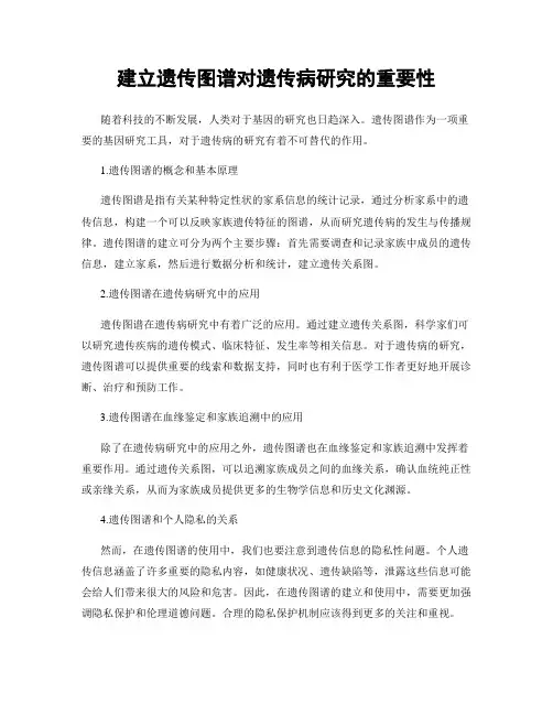 建立遗传图谱对遗传病研究的重要性