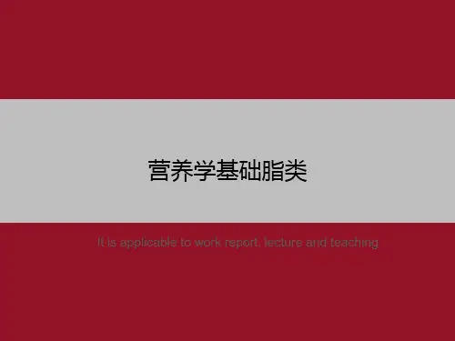 营养学基础脂类