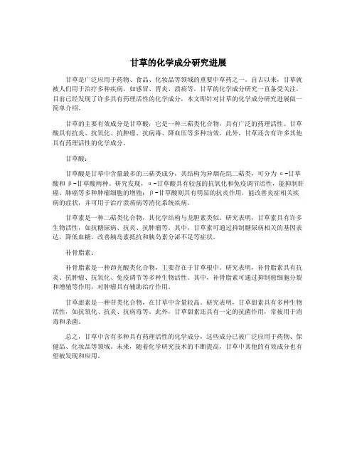 甘草的化学成分研究进展