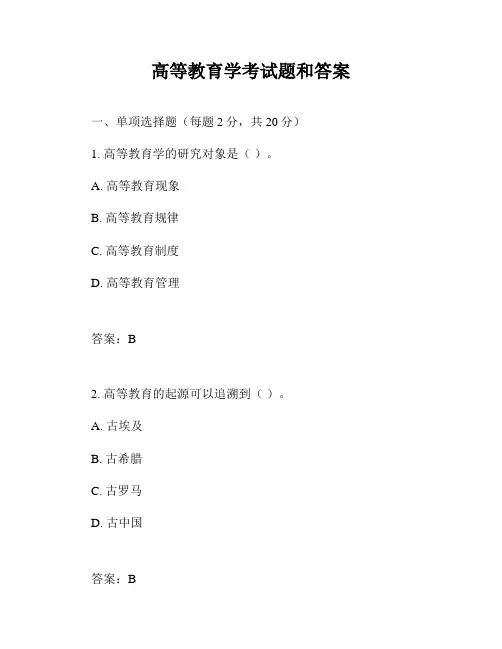 高等教育学考试题和答案