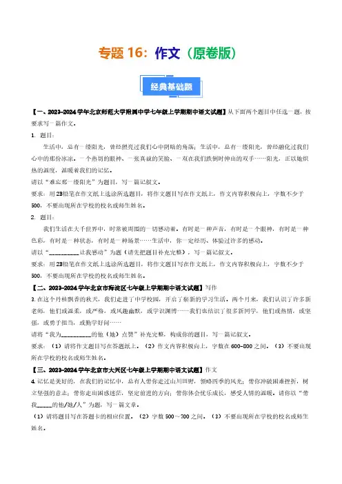 专题16 作文-备战2024-2025学年七年级语文上学期期中真题分类汇编(北京专用)(学生版)
