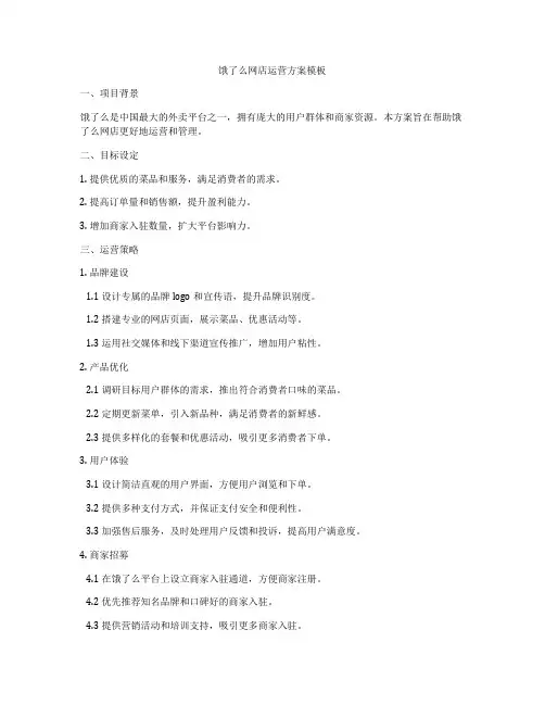 饿了么网店运营方案模板