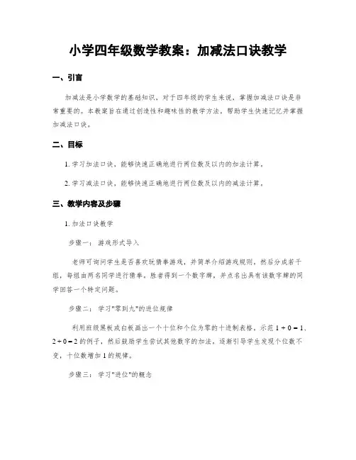 小学四年级数学教案：加减法口诀教学