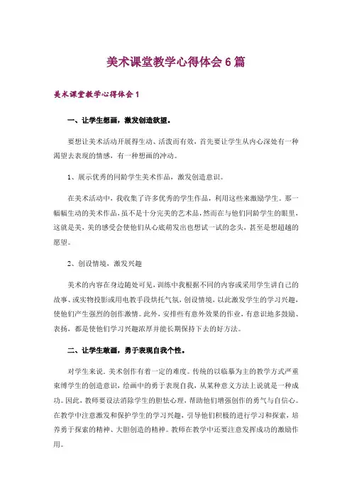 美术课堂教学心得体会6篇