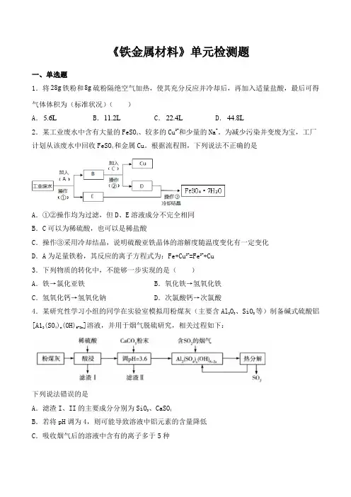 人教版高中化学必修第一册第3章《铁金属材料》单元检测题(含答案)