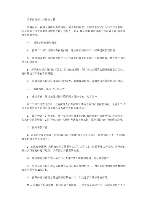2020年关于护理部工作计划4篇【精品】