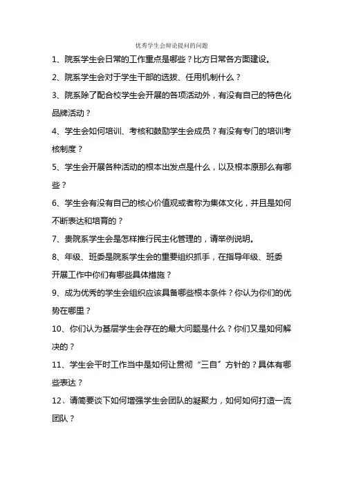 优秀学生会答辩提问的问题汇总
