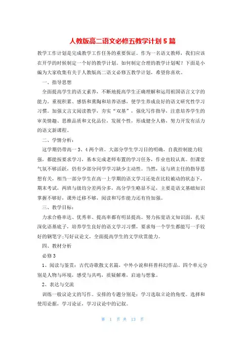 人教版高二语文必修五教学计划5篇