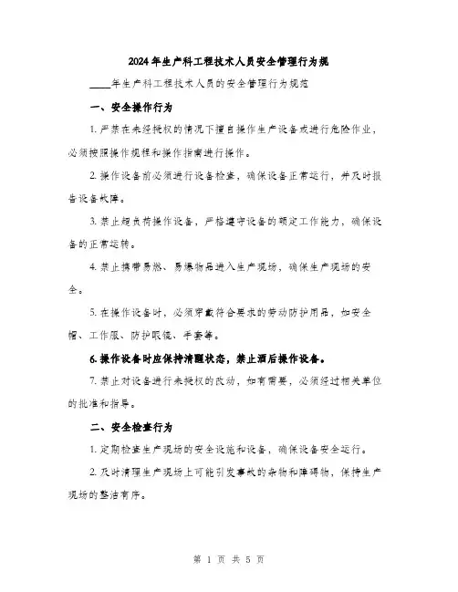 2024年生产科工程技术人员安全管理行为规（2篇）