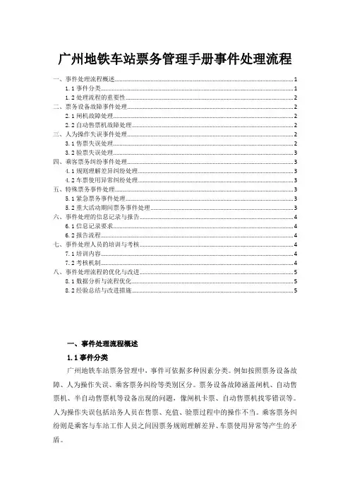 广州地铁车站票务管理手册事件处理流程