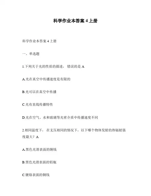 科学作业本答案4上册