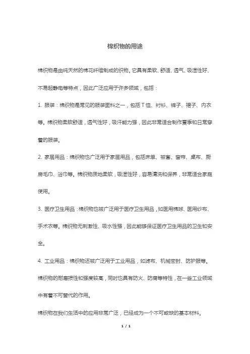 棉织物的用途