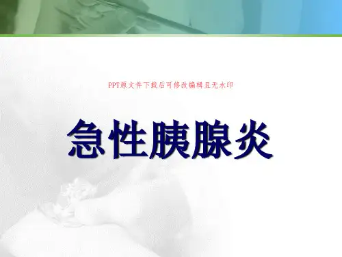 急性胰腺炎小讲课PPT