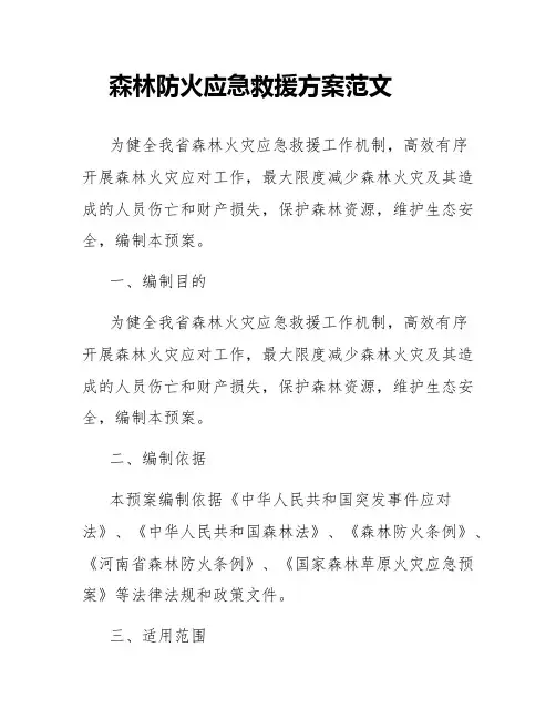 森林防火应急救援方案范文