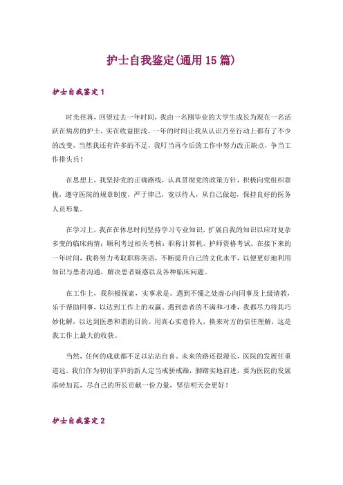 护士自我鉴定(通用15篇)