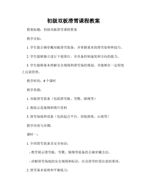 初级双板滑雪课程教案