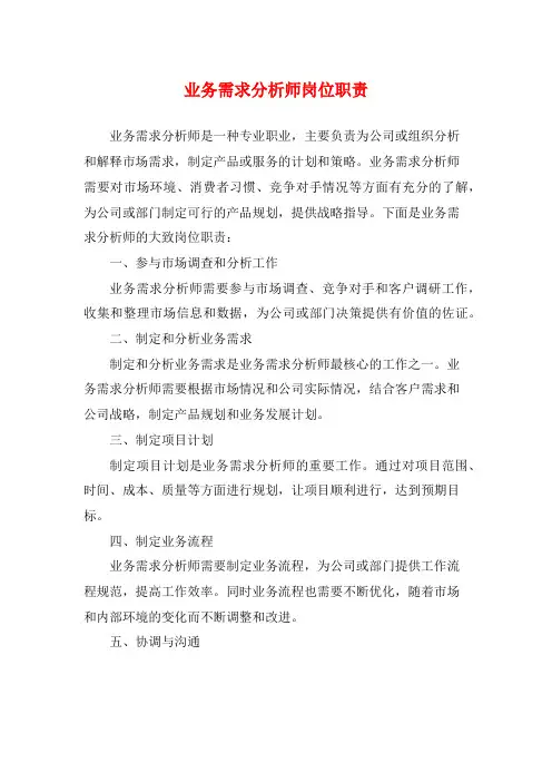 业务需求分析师岗位职责