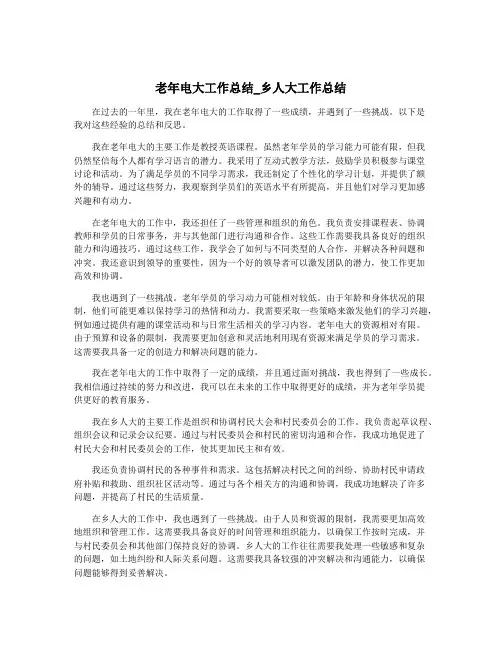 老年电大工作总结_乡人大工作总结