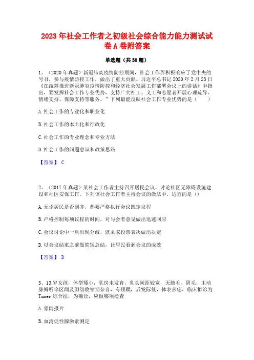 2023年社会工作者之初级社会综合能力能力测试试卷A卷附答案