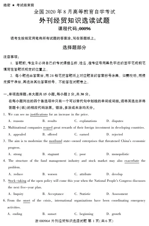 2020年8月自考00096外刊经贸知识选读试题及答案含评分标准