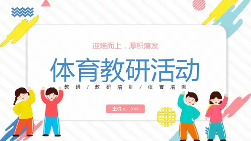 体育教研PPT模板