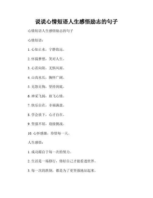 说说心情短语人生感悟励志的句子