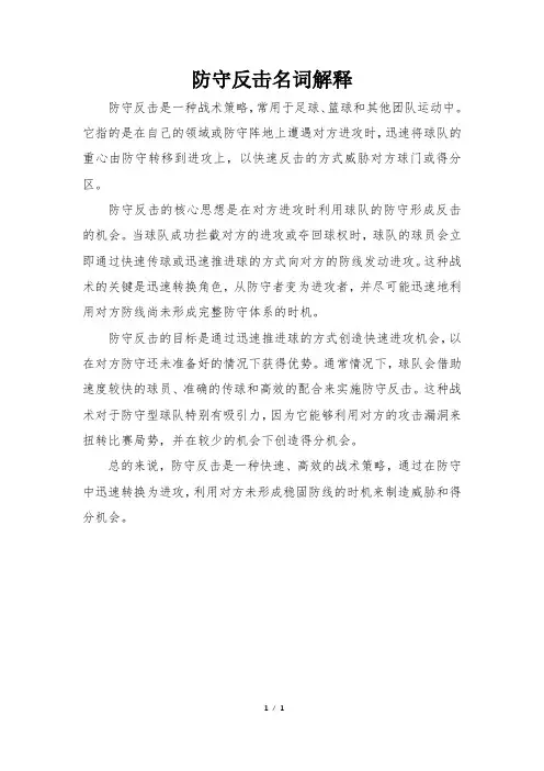 防守反击名词解释