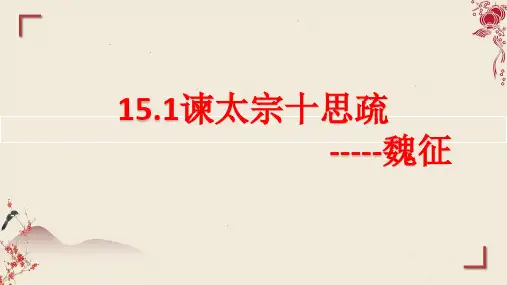 《谏太宗十思疏》ppt课件