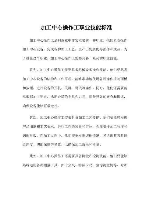 加工中心操作工职业技能标准