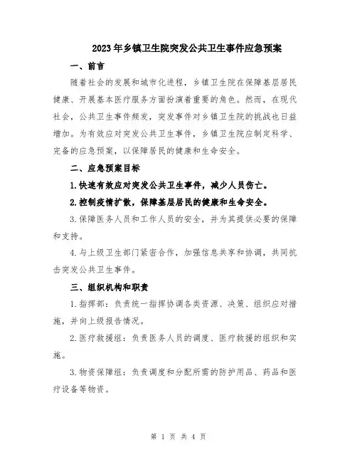 2023年乡镇卫生院突发公共卫生事件应急预案