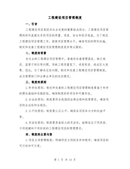 工程建设项目管理制度(4篇)