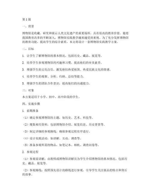 博物馆实践教学方案设计(3篇)