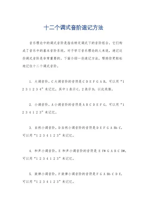 十二个调式音阶速记方法