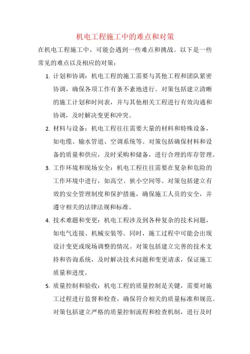 机电工程施工中的难点和对策