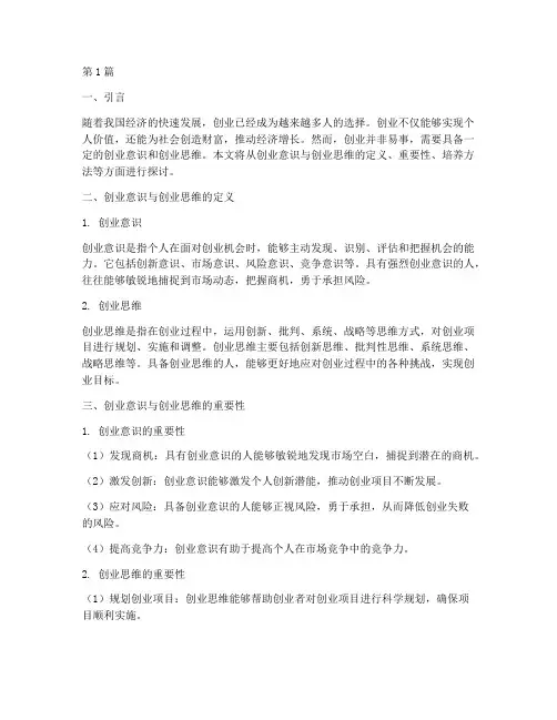 创业意识与创业思维(3篇)