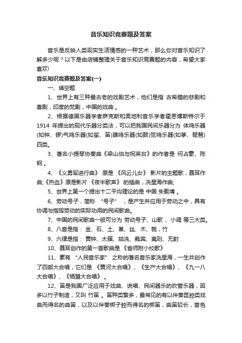 音乐知识竞赛题及答案