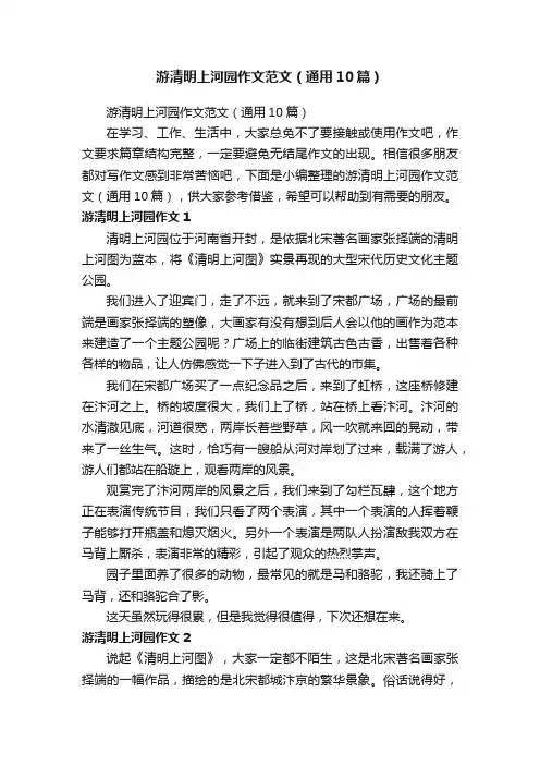 游清明上河园作文范文（通用10篇）