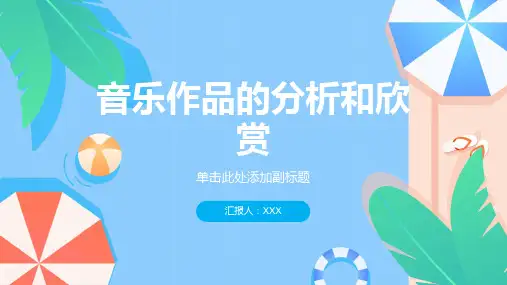 音乐：音乐作品的分析和欣赏